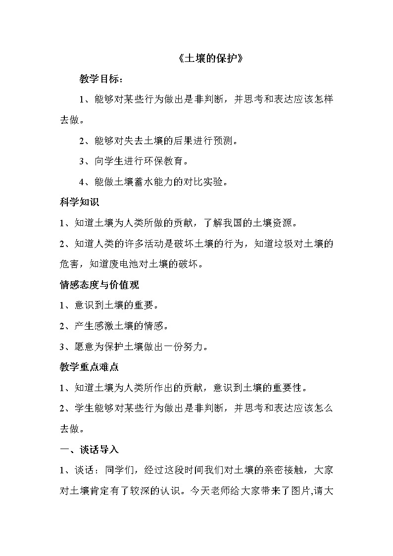 湘教版(三起)科学三年级上册第三单元3《土壤的保护》 教案01
