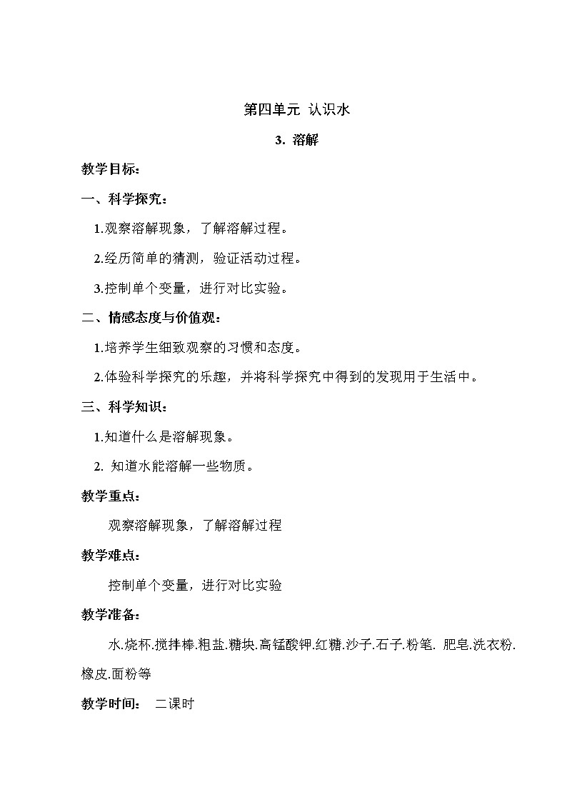 湘教版(三起)科学三年级上册第四单元3-溶解 教案01