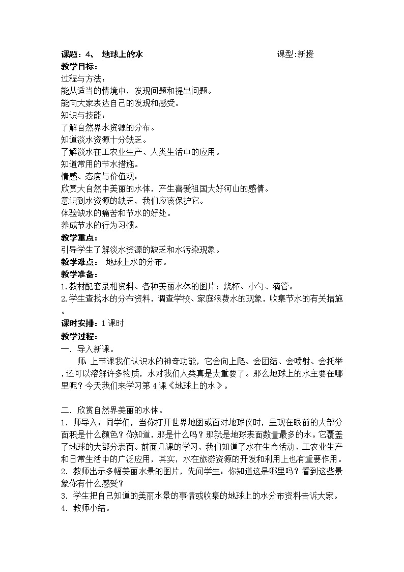 湘教版(三起)科学三年级上册第四单元4-地球上的水 教案01