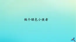 二年级科学下册第2单元春和夏5做个绿色小使者课件冀人版