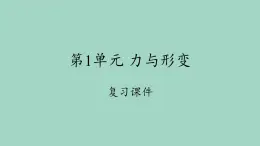 二年级科学下册第1单元力与形变课件冀人版