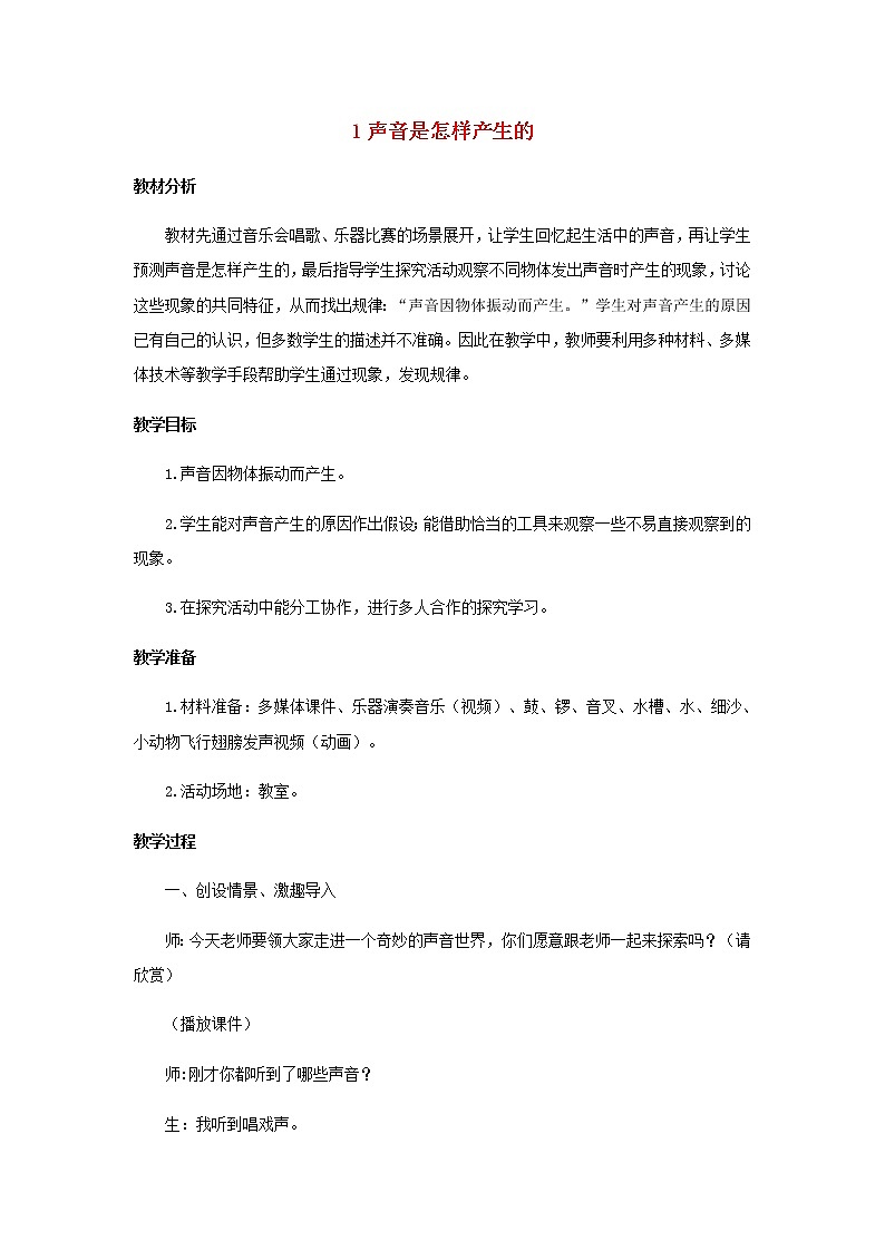 三年级科学上册第五单元奇妙的声音1声音是怎样产生的教案大象版第1页