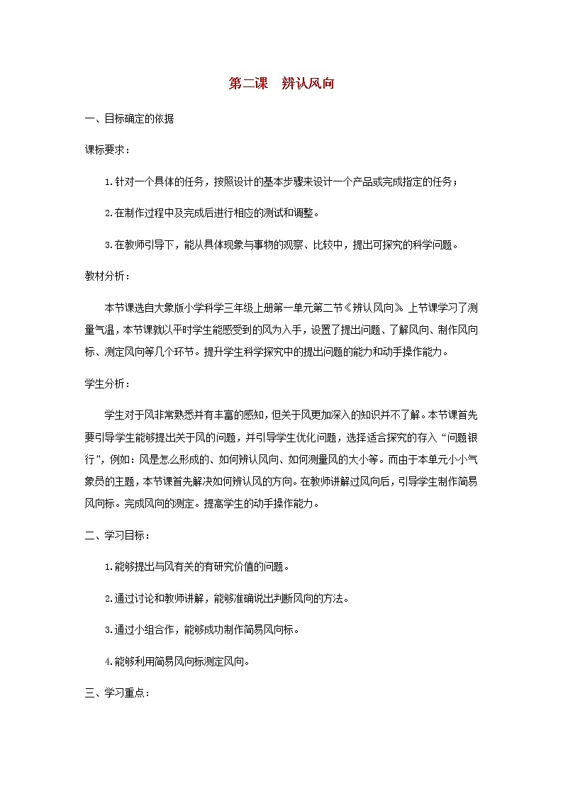 三年级科学上册第一单元小小气象员2辨认风向教学设计大象版01