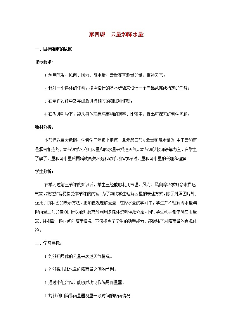 三年级科学上册第一单元小小气象员4云量和降水量教学设计大象版01