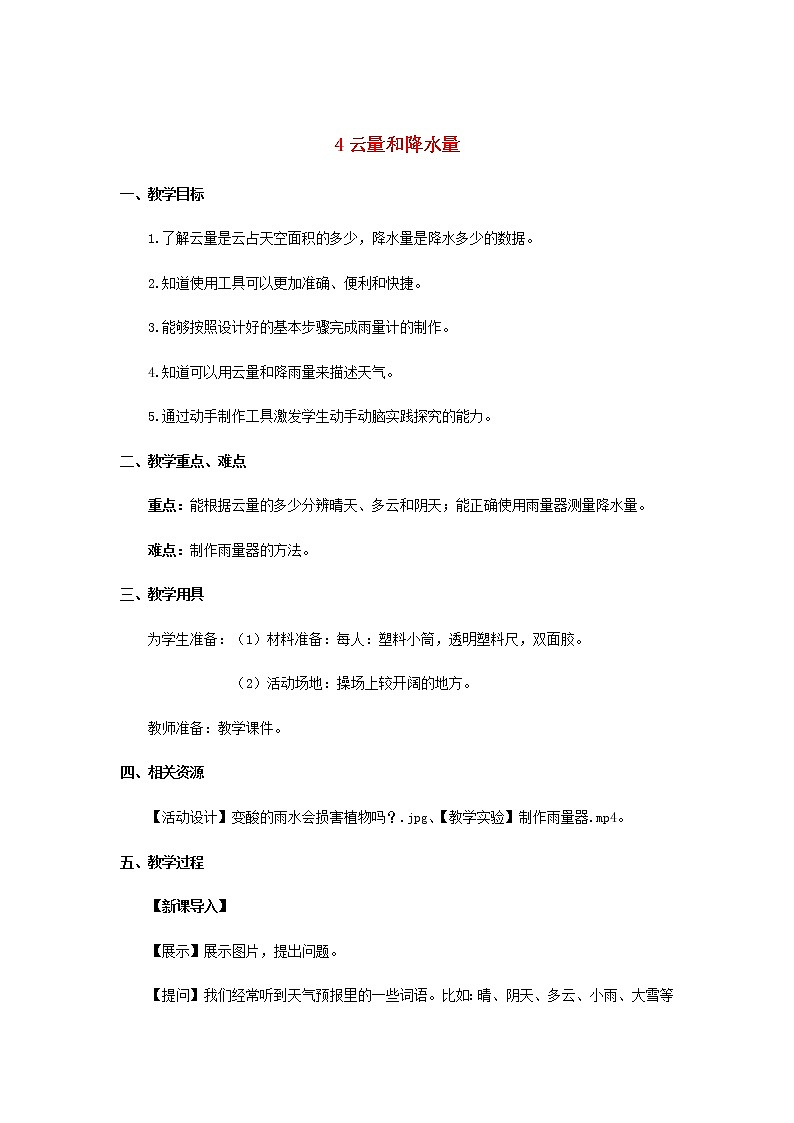 三年级科学上册第一单元小小气象员4云量和降水量教案大象版 (1)01