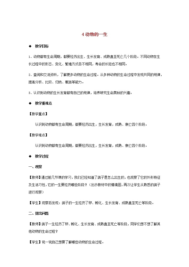 三年级科学上册第二单元动物的特征4动物的一生教案大象版01