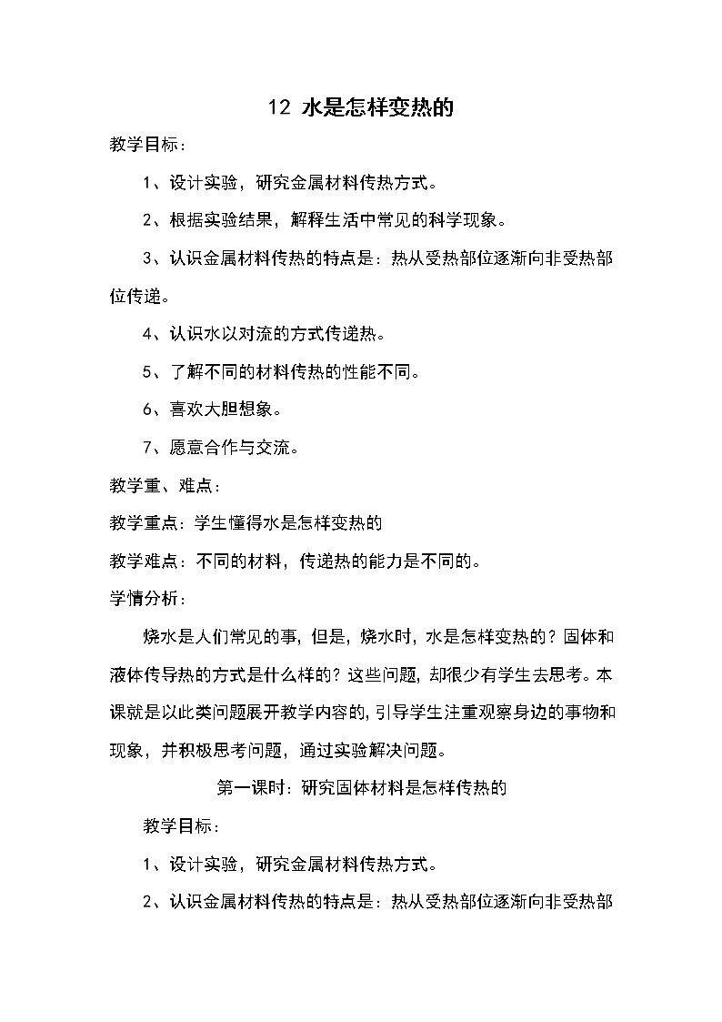 鄂教版(三起)科学三年级上册第二单元12-水是怎样变热的 教案01