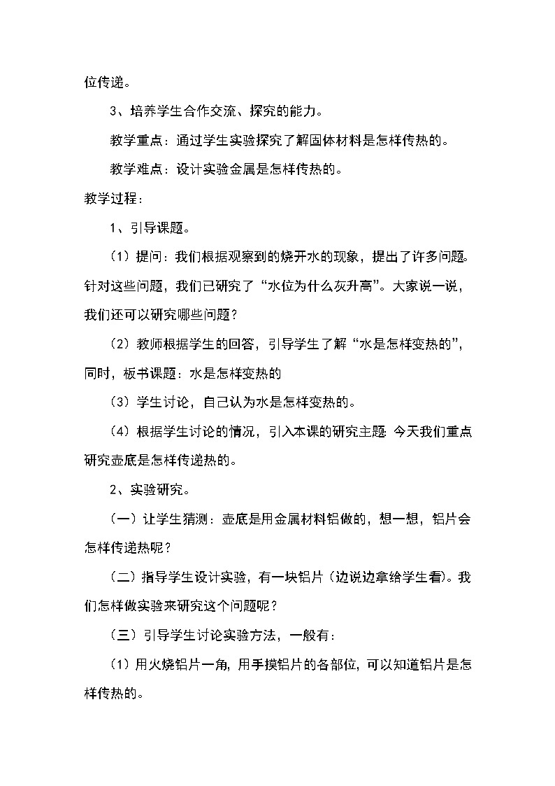 鄂教版(三起)科学三年级上册第二单元12-水是怎样变热的 教案02