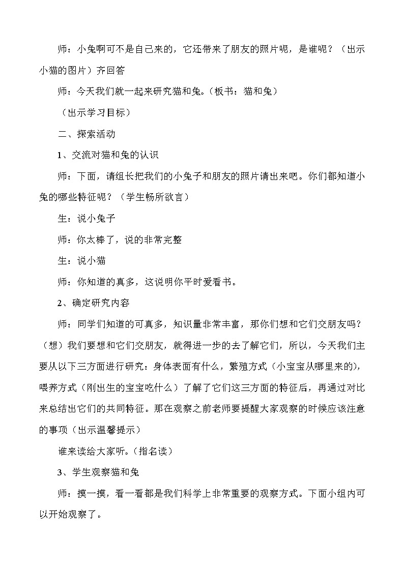 鄂教版(三起)科学三年级上册第四单元22、猫和兔 教学设计02