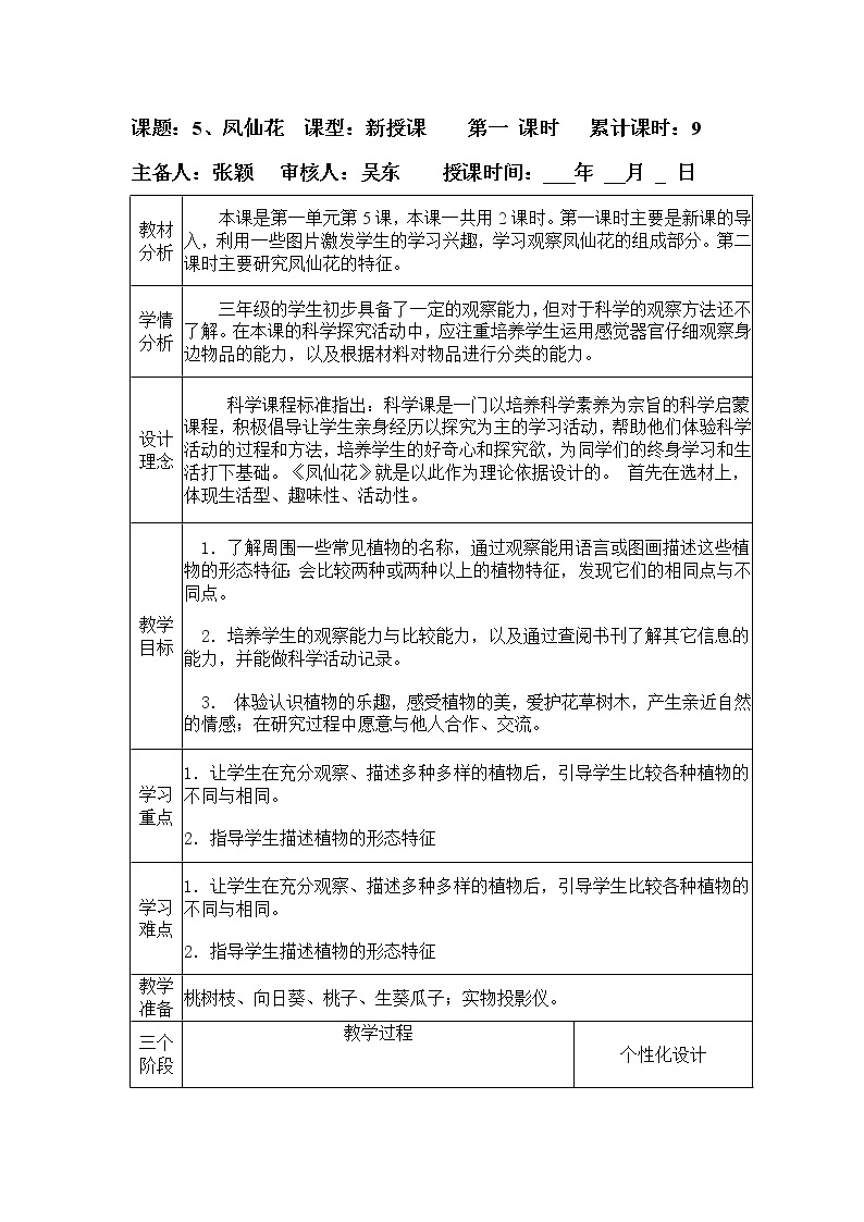 冀教版（三起）科学三年级上册5、凤仙花-教学设计第一课时01