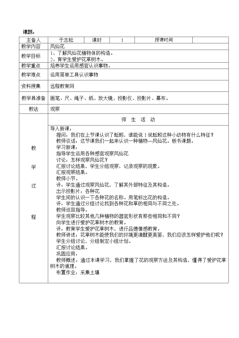 冀教版（三起）科学三年级上册5、凤仙花-教案01