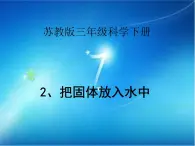 苏教版（三起）三年级下册科学第三单元2、把固体放入水中 课件