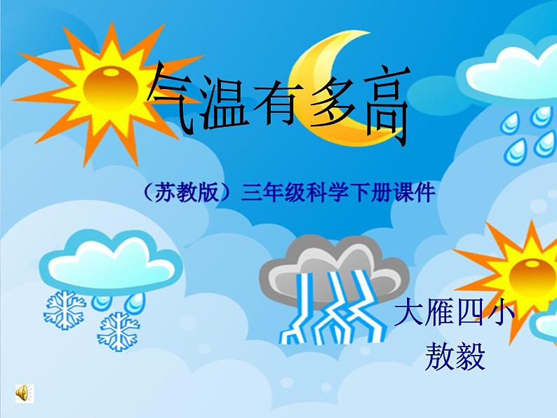 苏教版(三起)三年级下册科学第四单元2、气温有多高 课件第1页