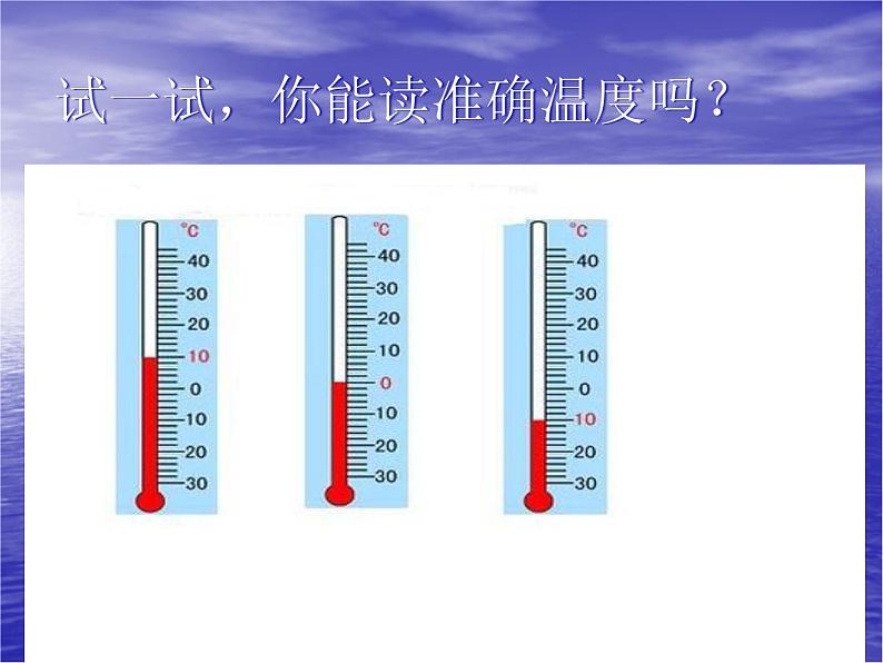 苏教版(三起)三年级下册科学第四单元2、气温有多高 课件第5页