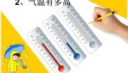 小学科学苏教版三年级下册2.气温有多高教案配套课件ppt