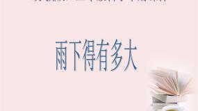 小学苏教版第四单元 关心天气3.雨下得有多大课文配套课件ppt