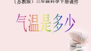 小学科学苏教版三年级下册2.气温有多高教课内容ppt课件