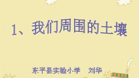 科学三年级下册第一单元 土壤与生命1.我们周围的土壤示范课ppt课件