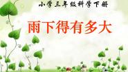 小学科学苏教版三年级下册第四单元 关心天气3.雨下得有多大课堂教学课件ppt