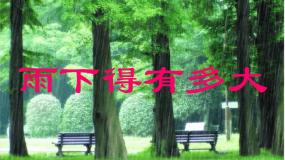 小学科学苏教版三年级下册3.雨下得有多大教课内容课件ppt