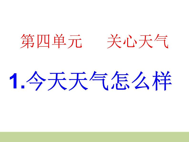 苏教版(三起)三年级下册科学第四单元1-今天天气怎么样-课件第2页