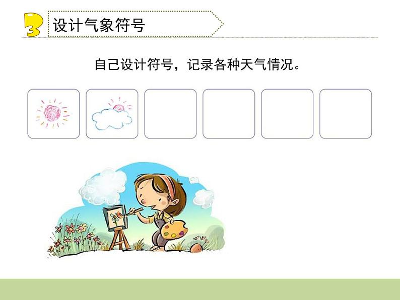 苏教版(三起)三年级下册科学第四单元1-今天天气怎么样-课件第8页