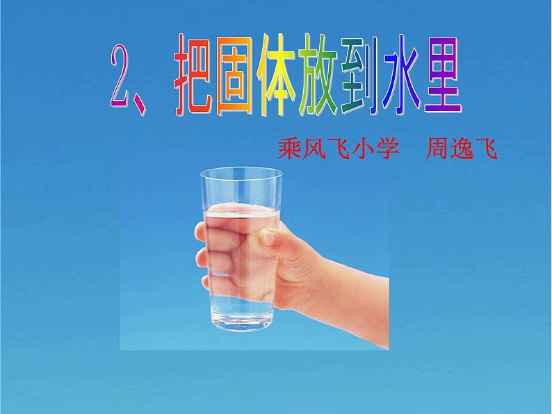 苏教版(三起)三年级下册科学第三单元2《把固体放到水里》课件第2页