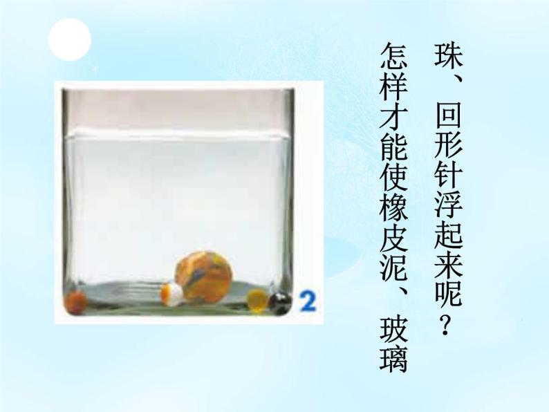 苏教版（三起）三年级下册科学第三单元5、使沉在水里的物体浮起来 课件02