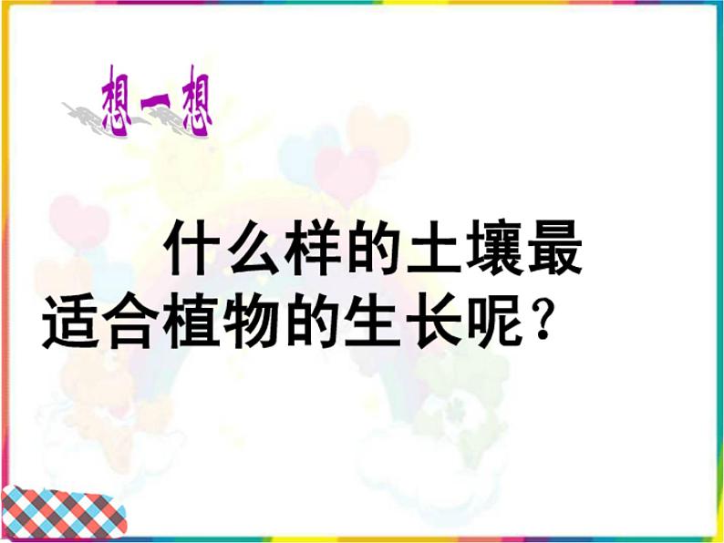 苏教版(三起)三年级下册科学第一单元2《了解土壤》课件203