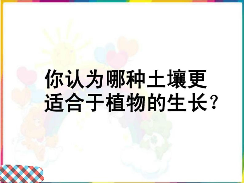 苏教版(三起)三年级下册科学第一单元2《了解土壤》课件206