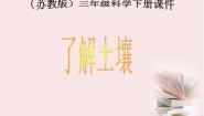 小学科学苏教版三年级下册2.了解土壤备课课件ppt