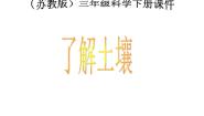 苏教版三年级下册2.了解土壤图文课件ppt