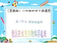 苏教版（三起）三年级下册科学第三单元5.《使沉在水里的物体浮起来》 课件