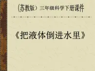 苏教版（三起）三年级下册科学第三单元4、把液体倒进水里-课件