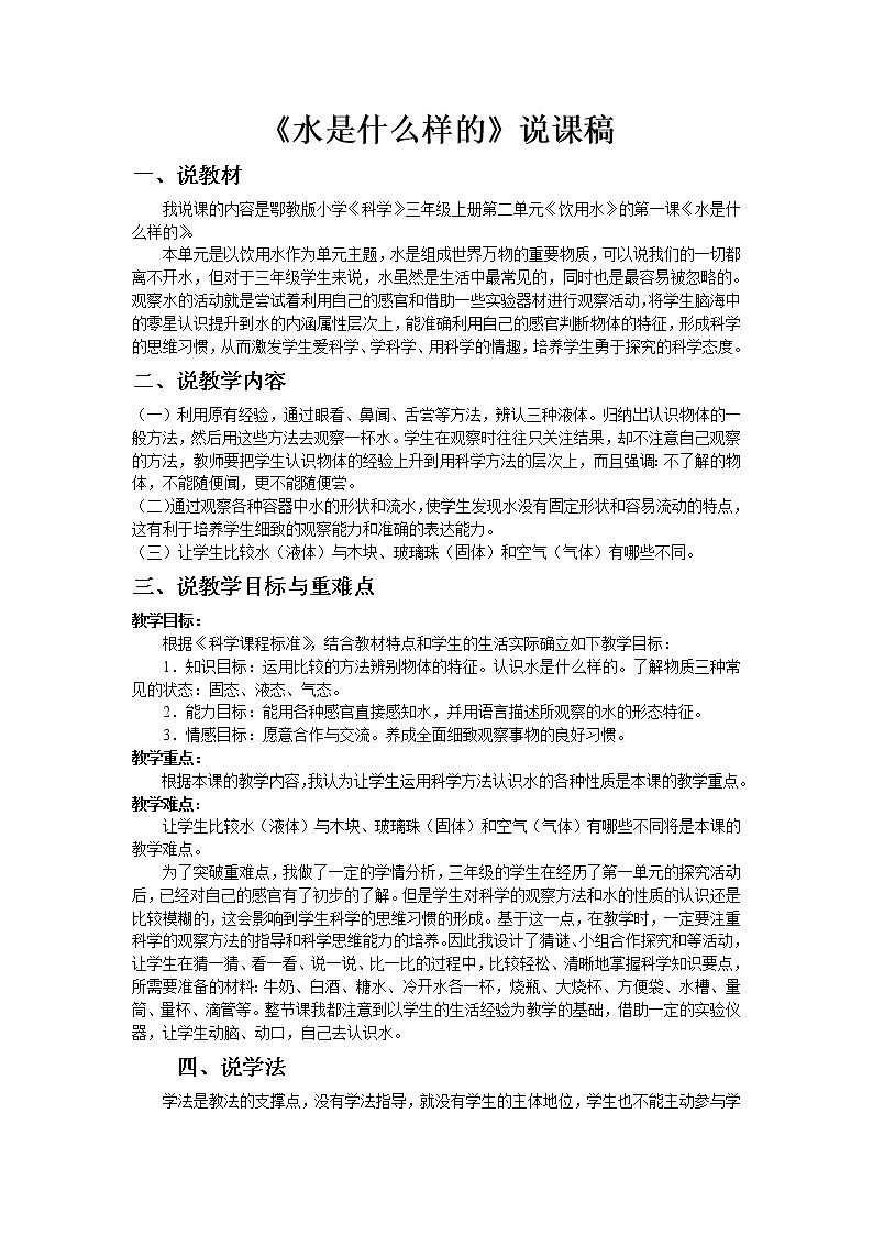 鄂教版(三起)科学三年级上册第二单元8《水是什么样的》说课稿01