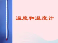 三年级科学下册第三单元温度与水的变化1温度和温度计课件3教科版