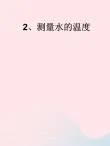 三年级科学下册第三单元温度与水的变化2测量水的温度课件4教科版