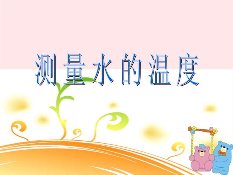 三年级科学下册第三单元温度与水的变化2《测量水的温度使用》课件1教科版01