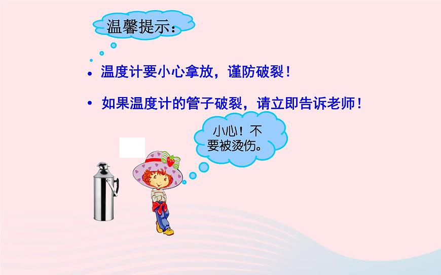 三年級科學(xué)下冊第三單元溫度與水的變化2測量水的溫度課件3教科版第6頁