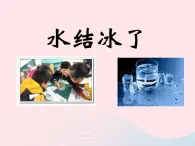 三年级科学下册第三单元温度与水的变化3《水结冰了》课件1教科版