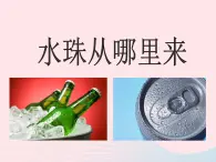 水珠从哪里来PPT课件免费下载