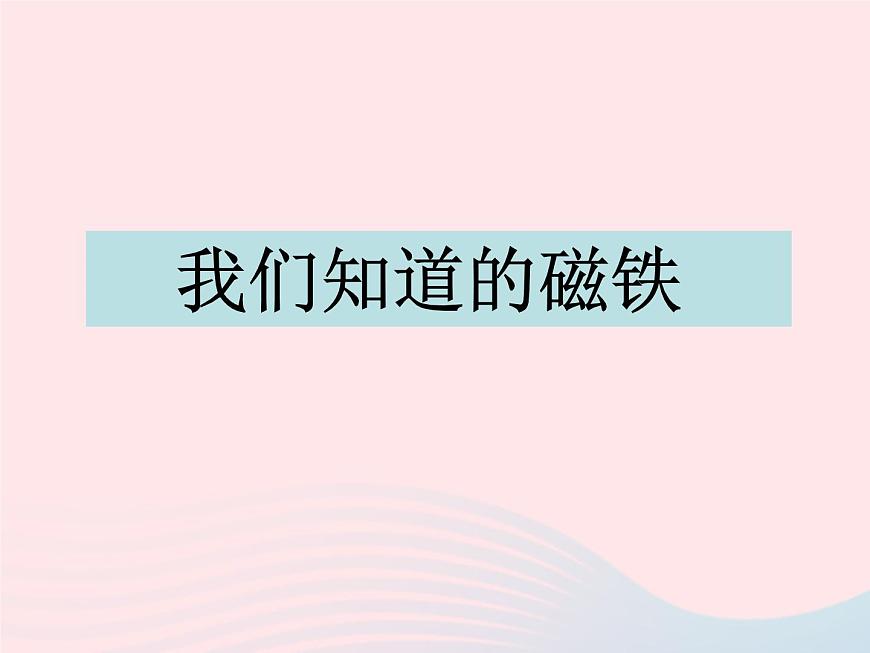三年級科學(xué)下冊第四單元磁鐵1我們知道的磁鐵課件1教科版第1頁