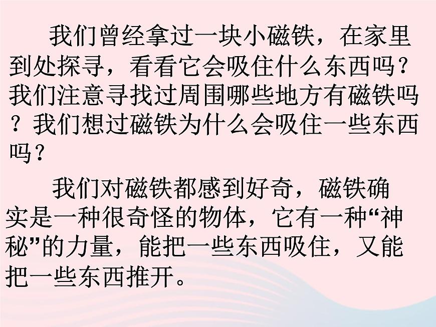 三年級科學下冊第四單元磁鐵1我們知道的磁鐵課件2教科版第1頁