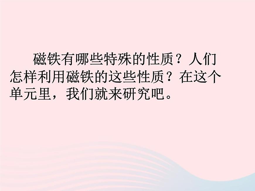 三年級科學下冊第四單元磁鐵1我們知道的磁鐵課件2教科版第2頁