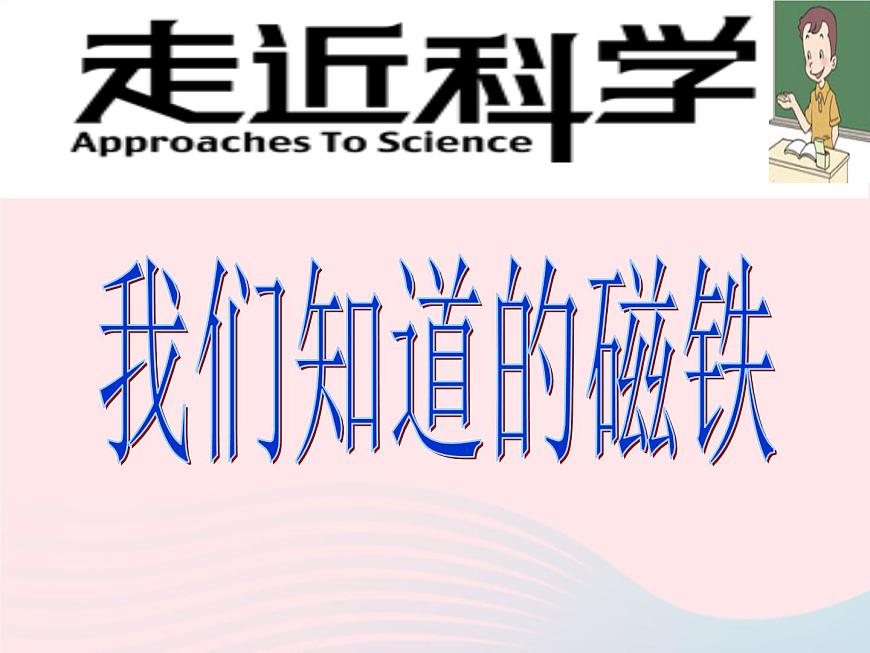 三年級科學下冊第四單元磁鐵1我們知道的磁鐵課件2教科版第3頁