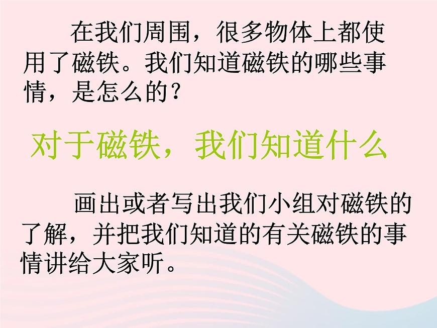 三年級科學下冊第四單元磁鐵1我們知道的磁鐵課件2教科版第4頁