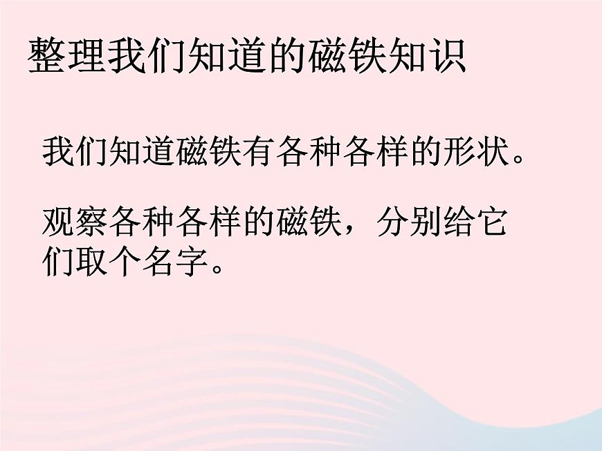 三年級科學下冊第四單元磁鐵1我們知道的磁鐵課件2教科版第5頁