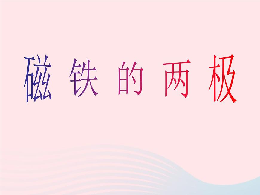 三年級(jí)科學(xué)下冊(cè)第四單元磁鐵3《磁鐵的兩極》課件1教科版第1頁(yè)