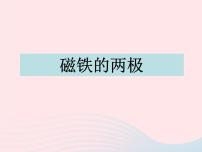 小学科学教科版三年级下册3.磁铁的两极背景图ppt课件