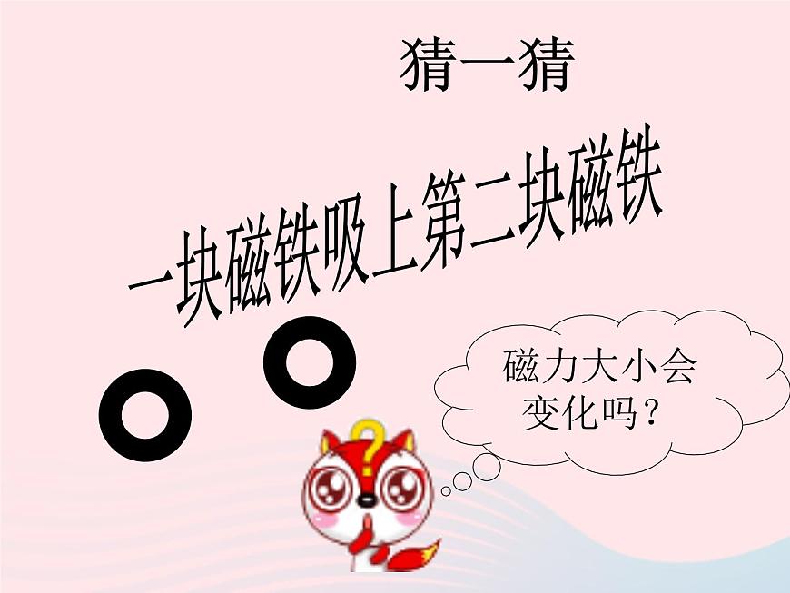 三年級(jí)科學(xué)下冊第四單元磁鐵5磁力大小會(huì)變化嗎課件3教科版第4頁